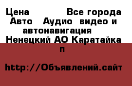 Comstorm smart touch 5 › Цена ­ 7 000 - Все города Авто » Аудио, видео и автонавигация   . Ненецкий АО,Каратайка п.